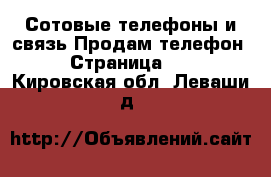 Сотовые телефоны и связь Продам телефон - Страница 10 . Кировская обл.,Леваши д.